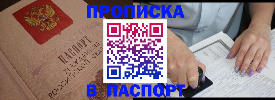 купить прописку в Ревде